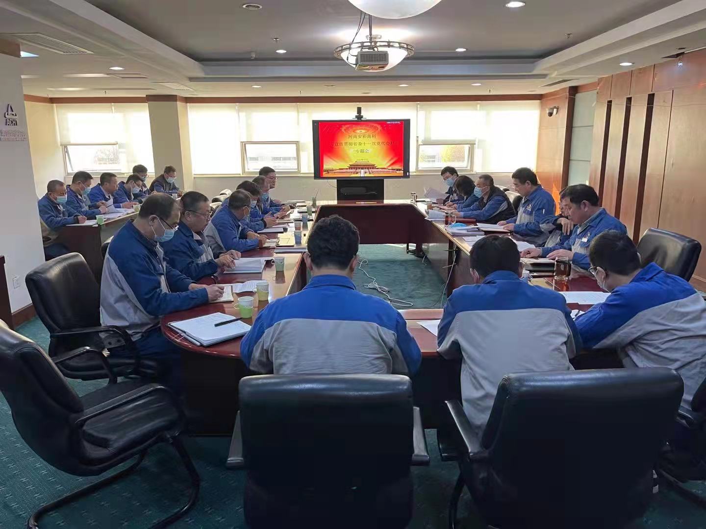 躬身入局，再創(chuàng)輝煌  安彩高科召開黨委（擴(kuò)大）會傳達(dá)學(xué)習(xí)貫徹省十一次黨代會 精神