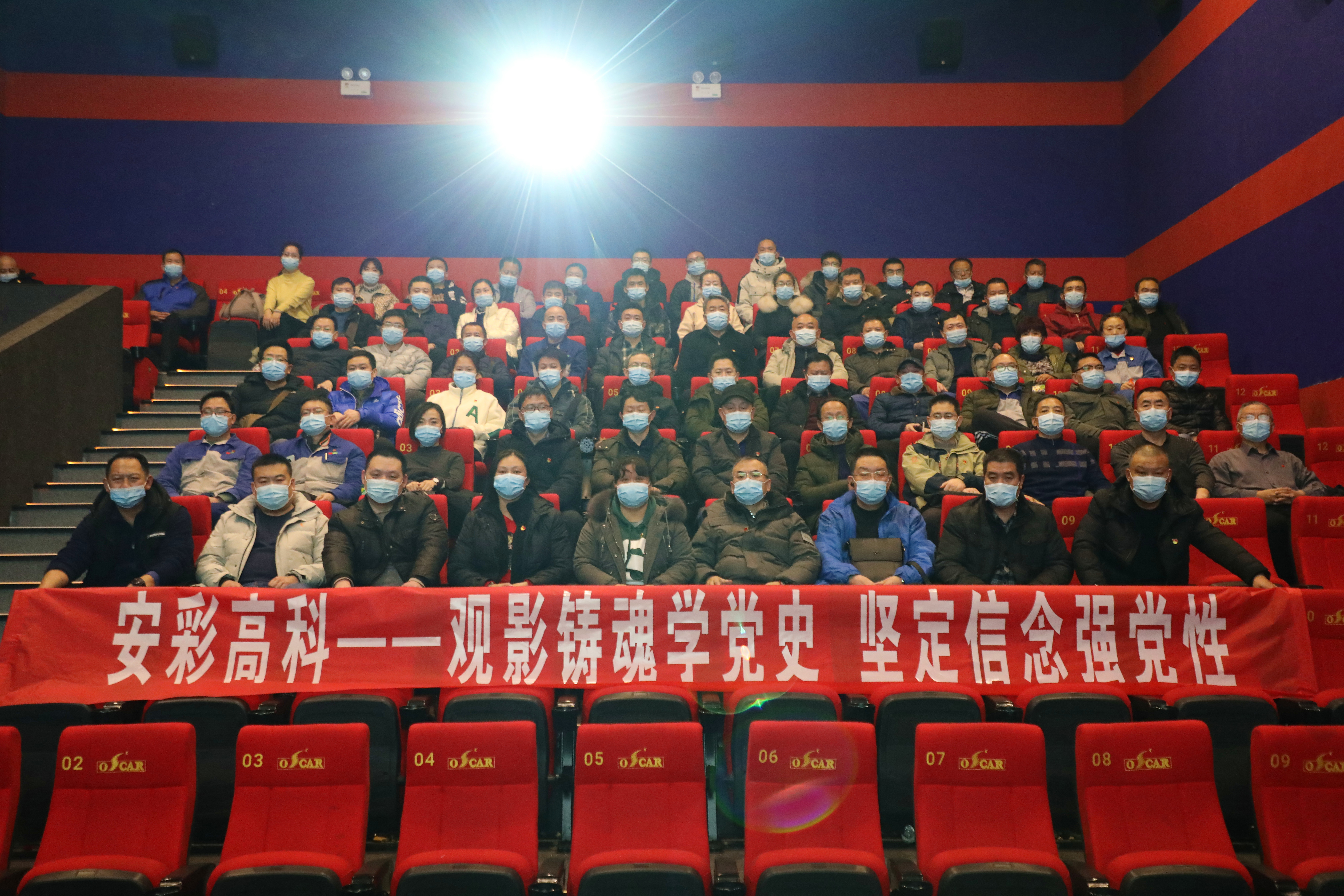 觀影鑄魂學(xué)黨史 堅(jiān)定信念強(qiáng)黨性——安彩高科開展愛國主義教育觀影活動(dòng)