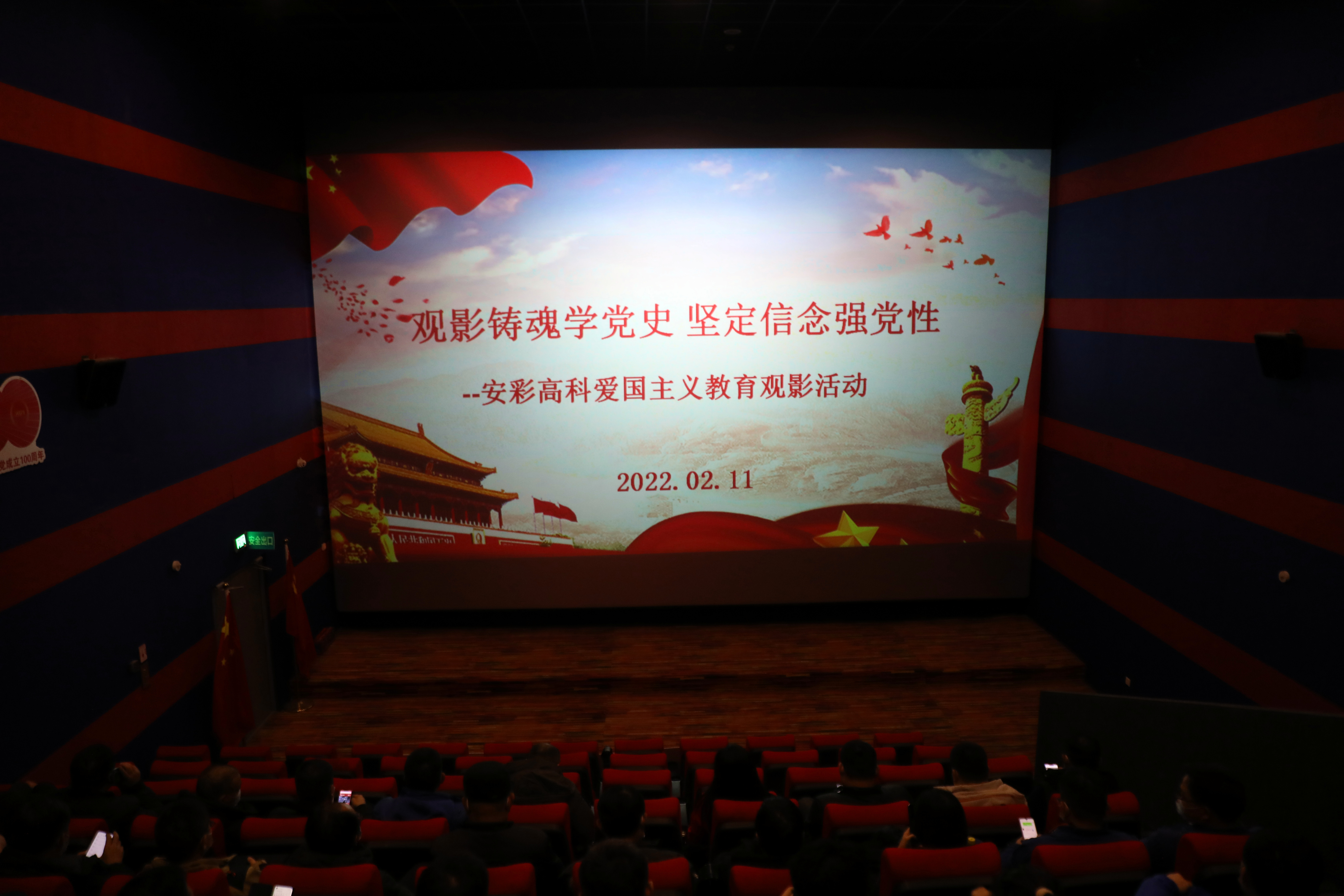 觀影鑄魂學(xué)黨史 堅(jiān)定信念強(qiáng)黨性——安彩高科開展愛國主義教育觀影活動(dòng)