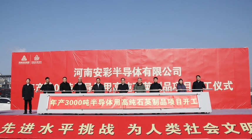 河南安彩年產(chǎn)3000噸光伏及半導體用高純石英制品項目順利開工